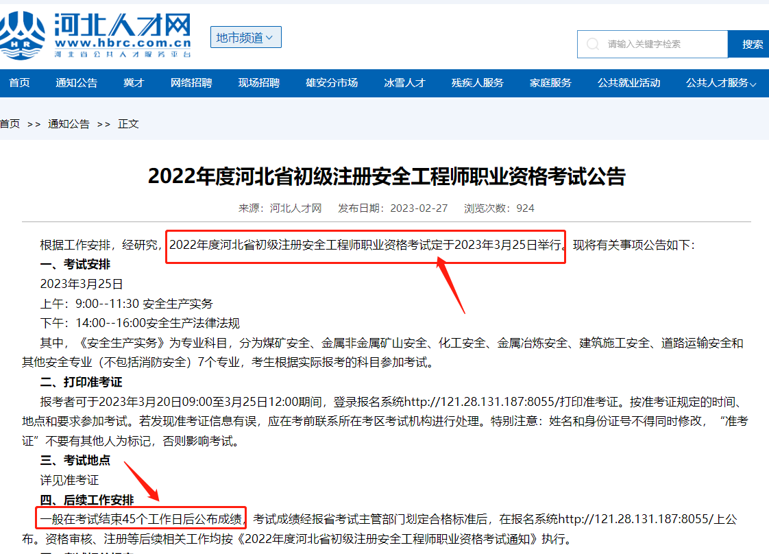 2022年河北省初級注冊安全工程師考試結束45個工作日后公布成績