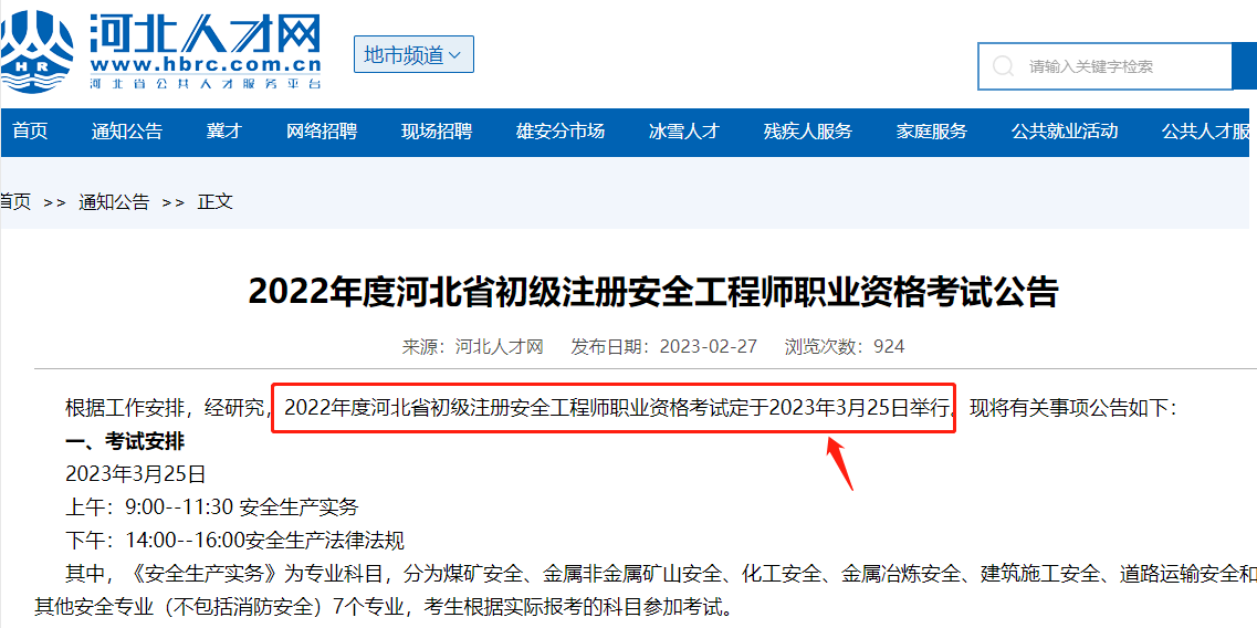 2022河北省初級注冊安全工程師考試延期至2023年3月25日
