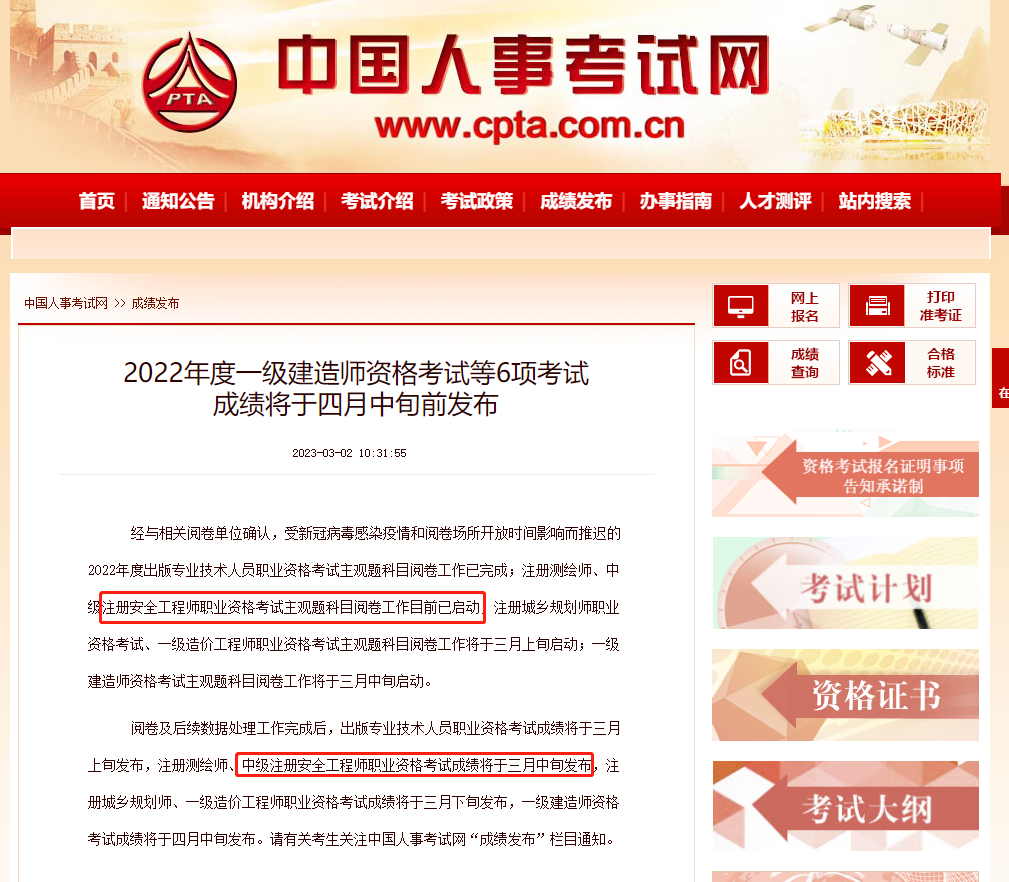 最新消息：中級注冊安全工程師成績將于3月中旬公布