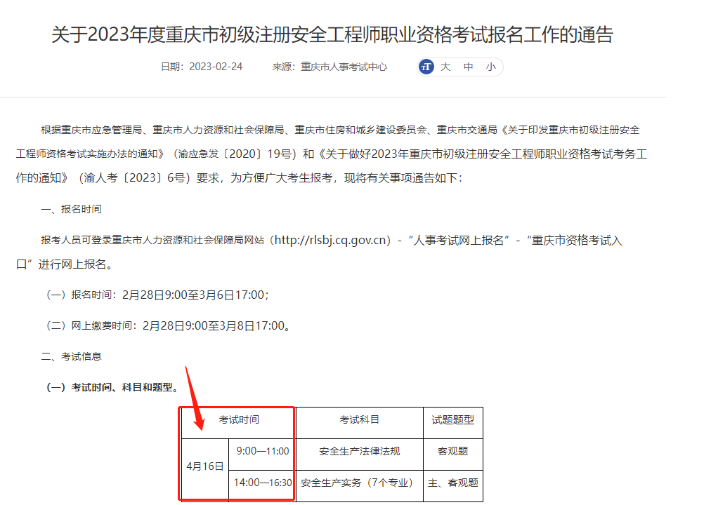 2023年重慶初級注冊安全工程師考試時間為4月16號