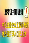 準(zhǔn)考證打印通知！2023年注冊(cè)安全工程師考試準(zhǔn)考證打印入口已上線
