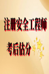 注冊安全工程師考完要不要估分？估吧！一估一個不吱聲！