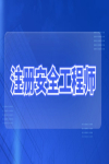 注冊安全工程師開始閱卷了嗎？是怎么閱卷的？