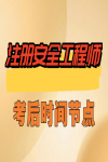 23年注安考試已結束，考后這幾個重要時間點不能忘！