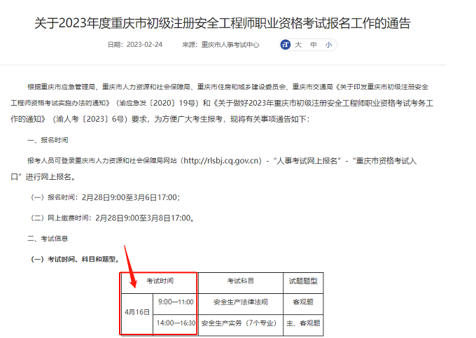 重慶初級注安時間
