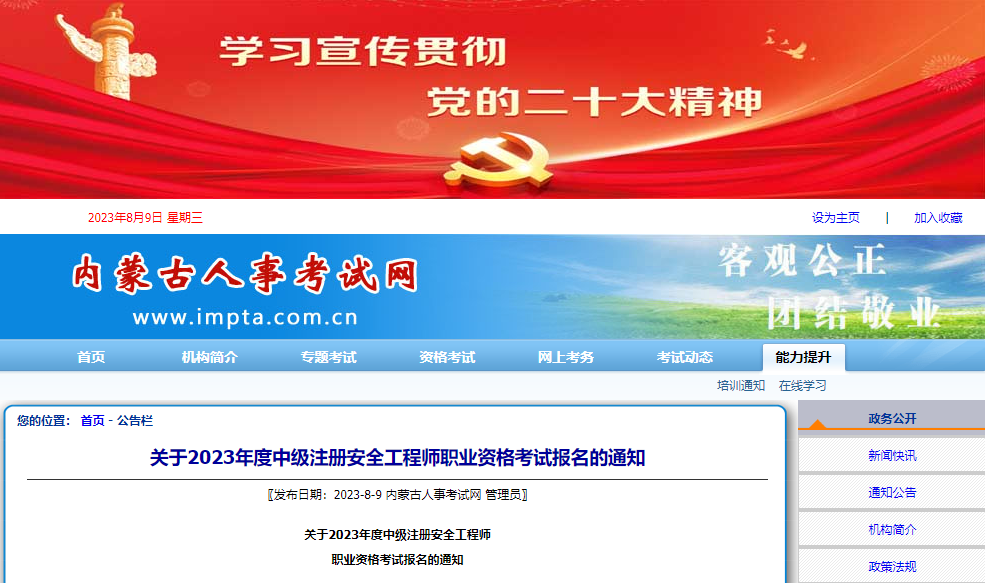 報名通知！內蒙古確定中級注冊安全工程師報名時間