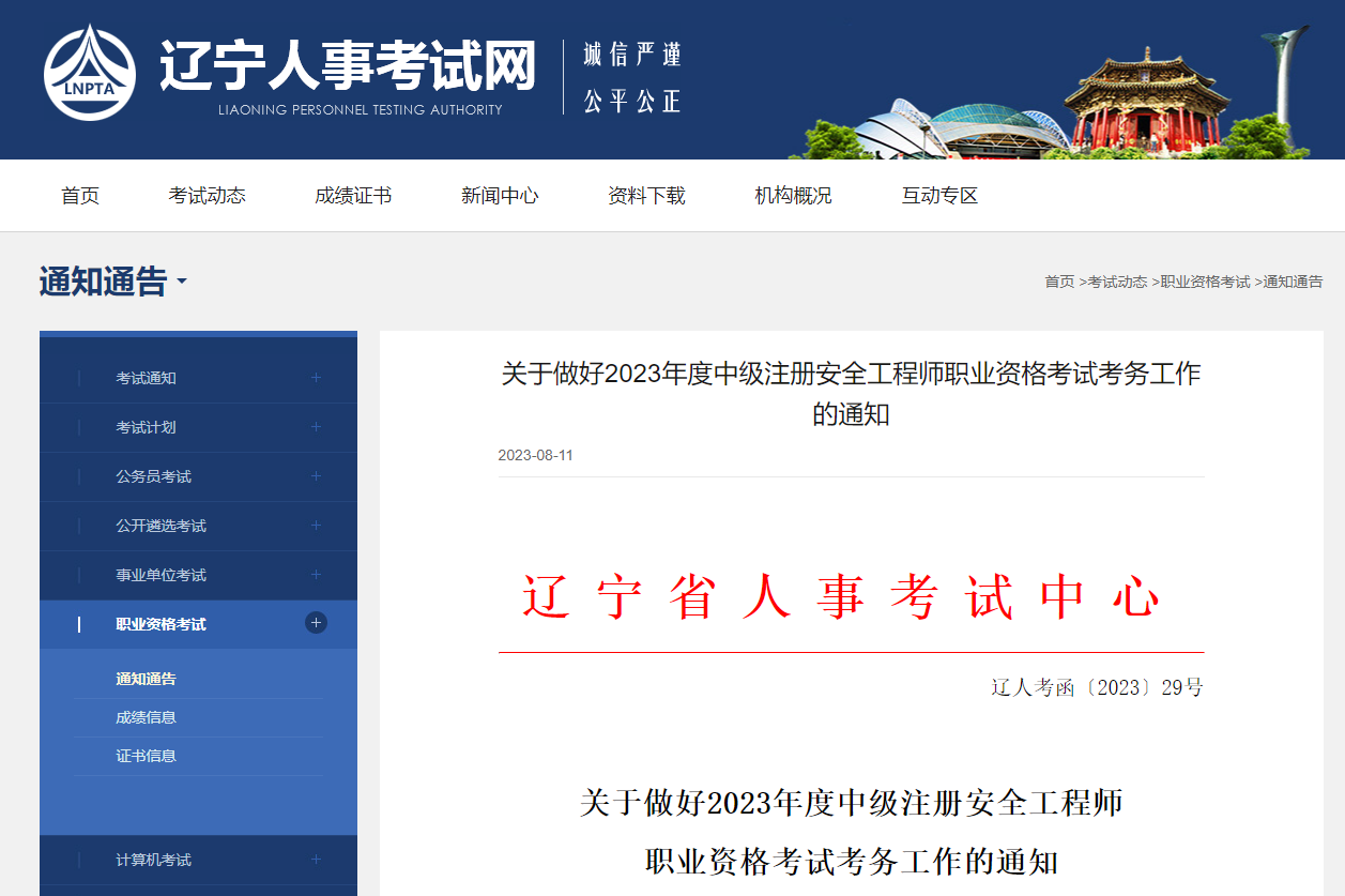 報名通知！遼寧省確定中級注冊安全工程師報名時間