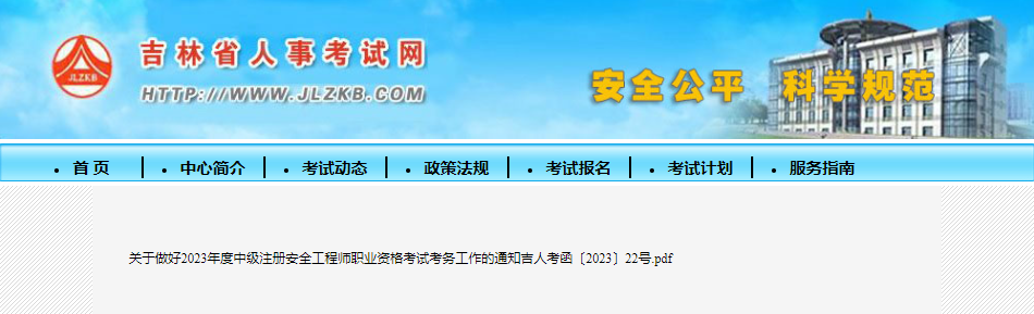 報名通知！吉林省確定中級注冊安全工程師報名時間8月18日至30日