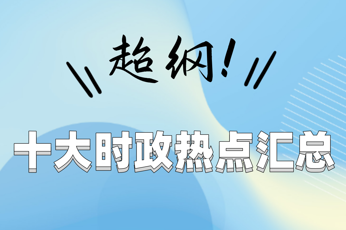 注冊安全工程師備考干貨分享，超綱十大時政熱點(diǎn)匯總！