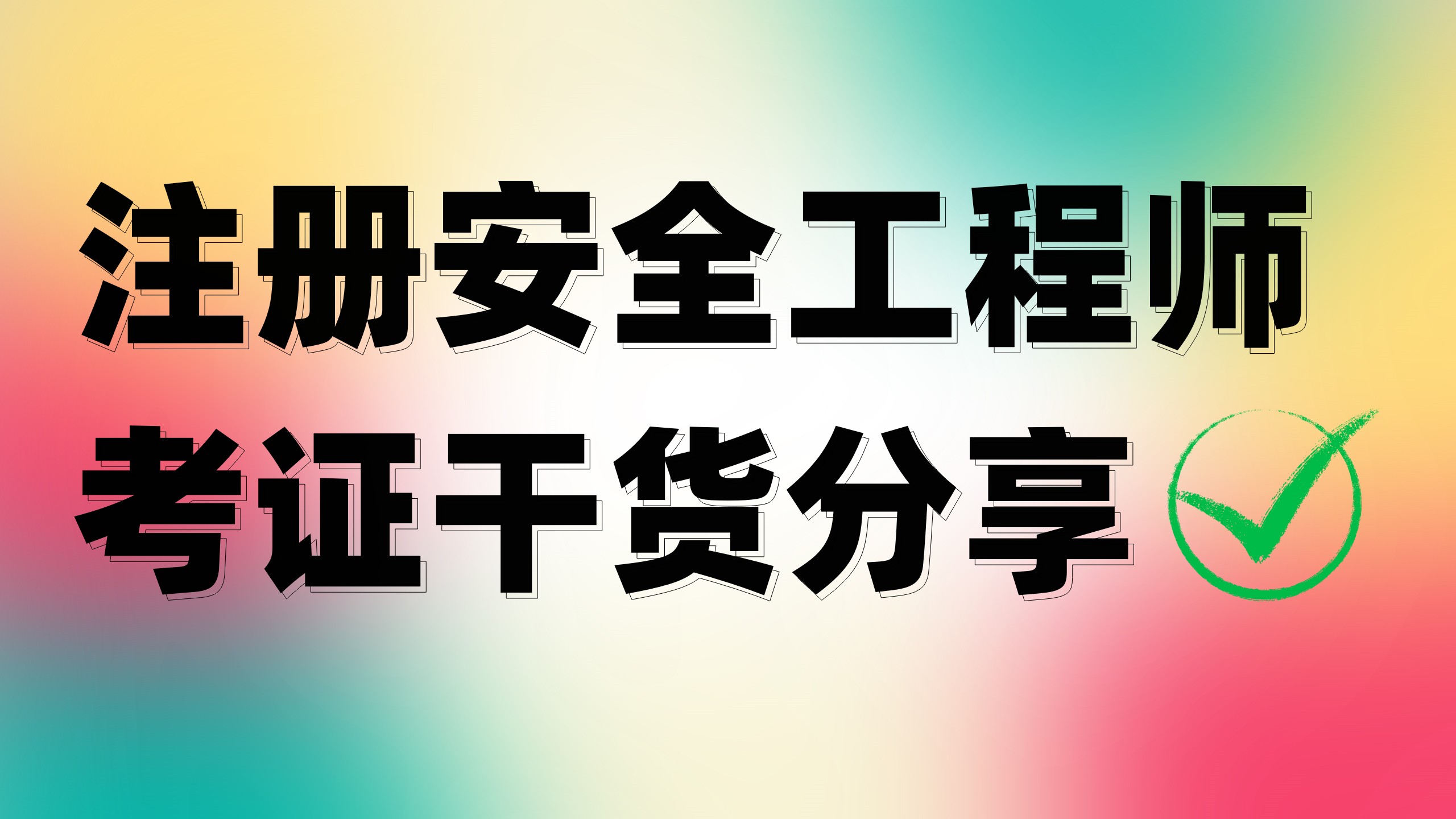 注冊安全工程師考證干貨：動火作業分級如何快速區分？