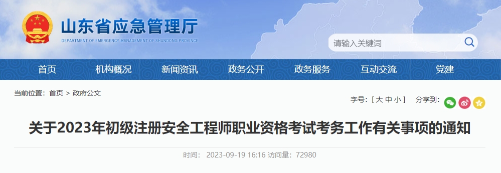 山東省初級注冊安全工程師確定開考，距離考試僅剩一個月！