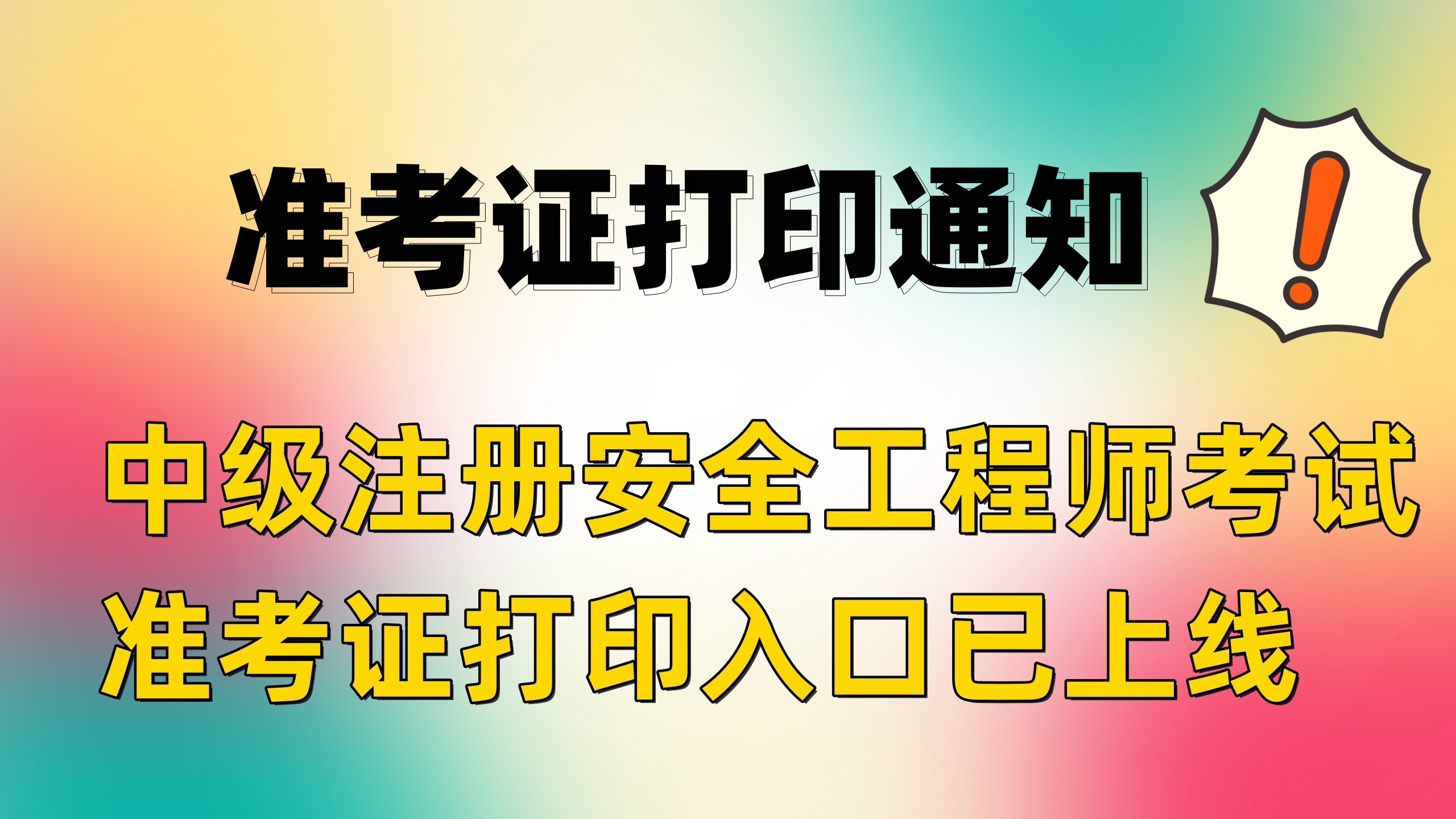準考證打印通知！2023年注冊安全工程師考試準考證打印入口已上線