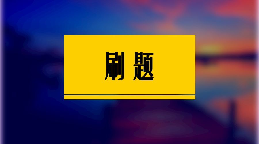 注安刷題 注安刷題