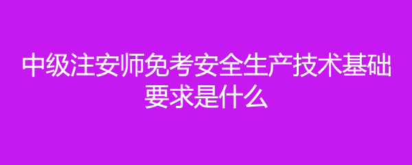 注安免考條件