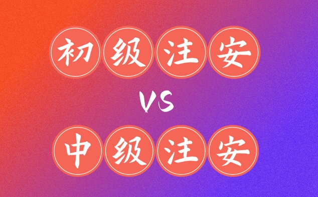 初級(jí)注安VS中級(jí)注安，到底考哪個(gè)？