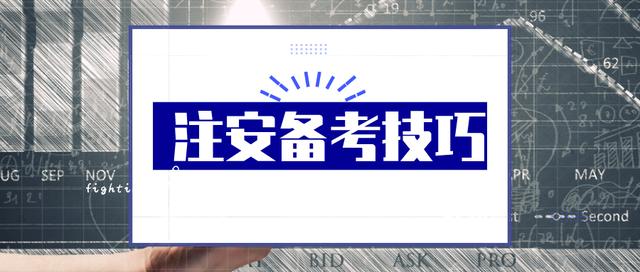 注安備考技巧
