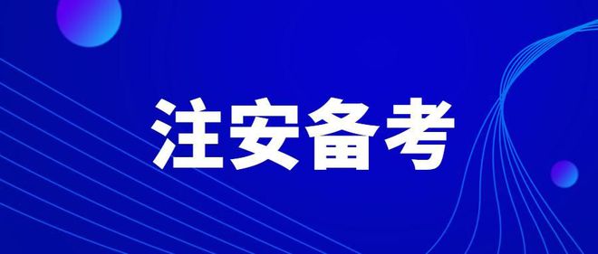 注安備考
